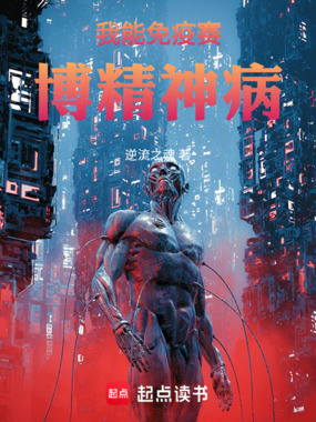 我能免疫赛博精神病在线阅读