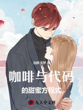 咖啡与代码的甜蜜方程式在线阅读