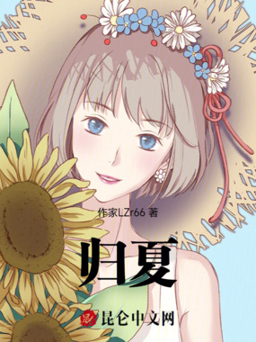 归夏在线阅读