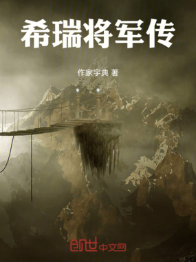 希瑞将军传在线阅读