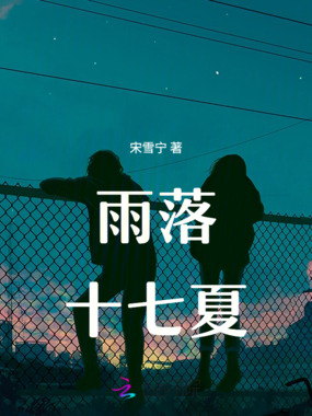 雨落十七夏在线阅读
