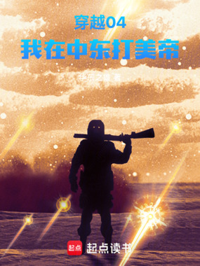 穿越04，我在中东打美帝在线阅读