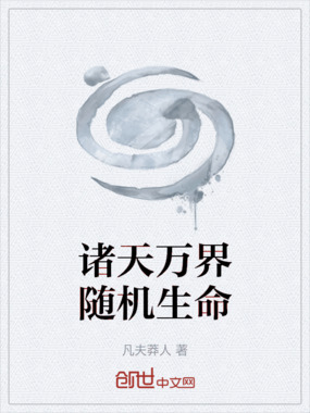 诸天万界随机生命在线阅读