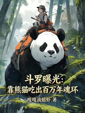 斗罗曝光：靠熊猫吃出百万年魂环在线阅读