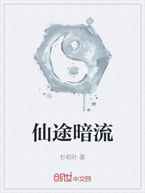 仙途暗流在线阅读
