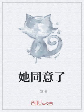 她同意了在线阅读