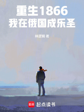 我在俄国成乐圣在线阅读