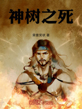 神树之死在线阅读