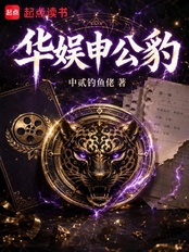 华娱申公豹在线阅读