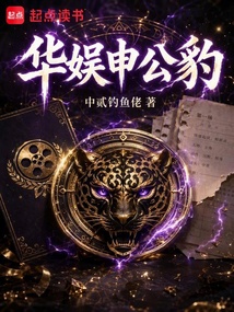 华娱申公豹在线阅读
