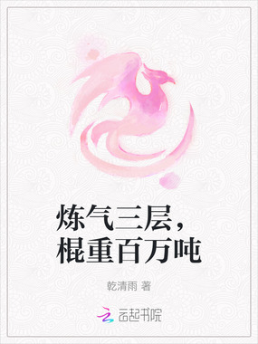 炼气三层，棍重百万吨在线阅读