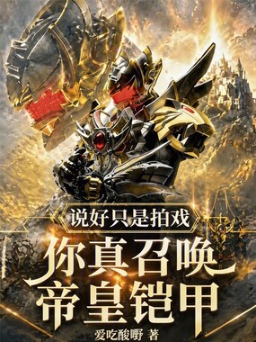 说好只是拍戏，你真召唤帝皇铠甲在线阅读