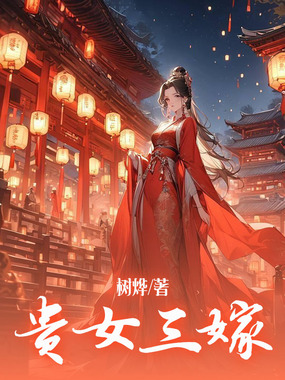 贵女三嫁在线阅读