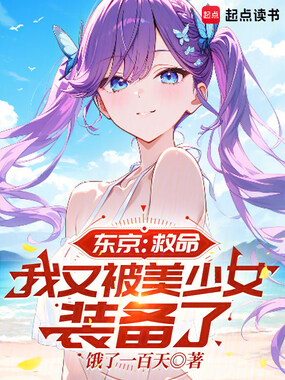 东京：救命，我又被美少女装备了在线阅读