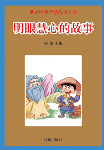 明眼慧心的故事（世界經(jīng)典智慧故事全集）