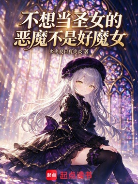 不想当圣女的恶魔不是好魔女在线阅读