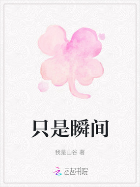 只是瞬间在线阅读