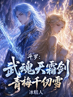 斗罗：武魂天霜剑，青梅千仞雪在线阅读