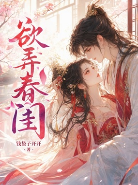 欲弄春闺在线阅读