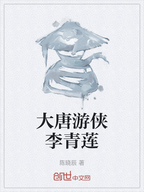 大唐游侠李青莲在线阅读