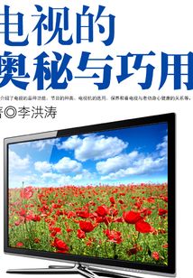 電視的奧秘與巧用
