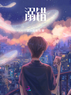 溺错在线阅读