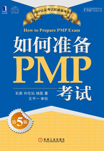 如何準(zhǔn)備PMP考試（第5版）