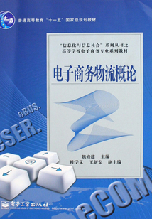 電子商務物流概論