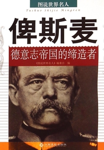 俾斯麥：德意志帝國的締造者
