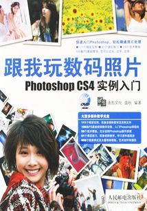 跟我玩數碼照片Photoshop CS4實例入門