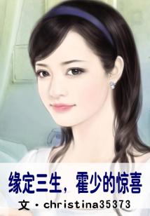 緣定三生,霍少的驚喜