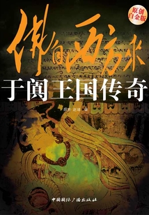 于阗王国传奇