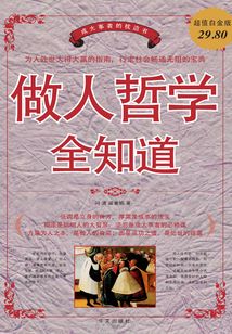 做人哲學全知道