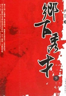 鄉下秀才（下）