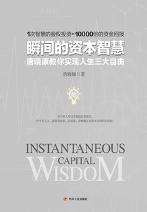 瞬間的資本智慧：唐曉康教你實現人生三大自由