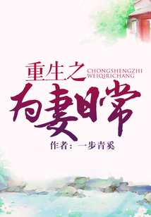 重生之為妻日常