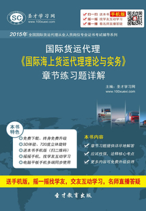 2015年國際貨運代理《國際海上貨運代理理論與實務(wù)》章節(jié)練習(xí)題詳解