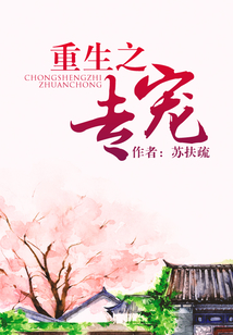 重生之專寵