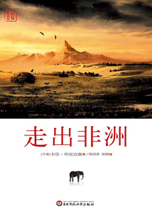 走出非洲
