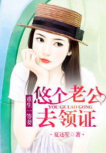 重生一等妻：悠個老公去領證