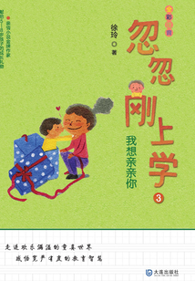 忽忽剛上學(xué)3:我想親親你
