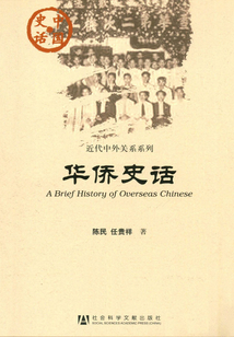 华侨史话