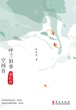 呼兰旧事空回首：萧红传 封面