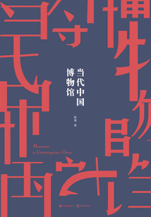 當代中國博物館