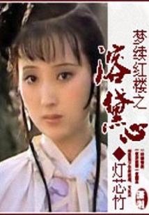 夢續紅樓之溶黛心