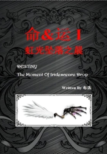 命運：虹光墜落之晨