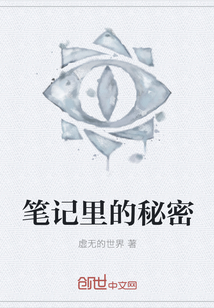 筆記里的秘密