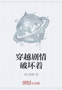 穿越劇情破壞著