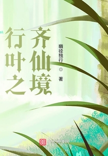 行葉之齊仙境