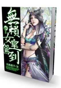 无赖女皇驾到